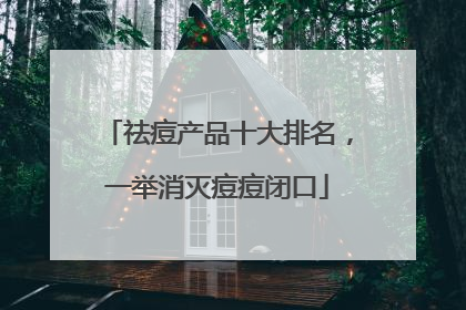 祛痘产品十大排名，一举消灭痘痘闭口