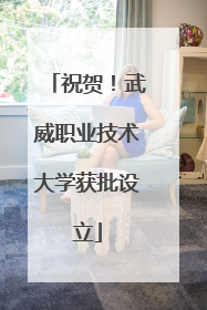 祝贺！武威职业技术大学获批设立