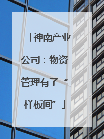 神南产业公司：物资管理有了“样板间”