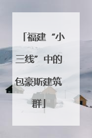 福建“小三线”中的包豪斯建筑群