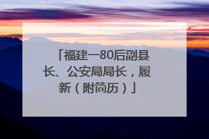 福建一80后副县长、公安局局长，履新（附简历）