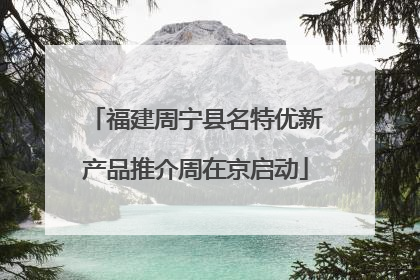 福建周宁县名特优新产品推介周在京启动