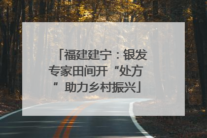 福建建宁：银发专家田间开“处方”助力乡村振兴