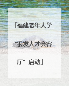 福建老年大学“银发人才会客厅”启动