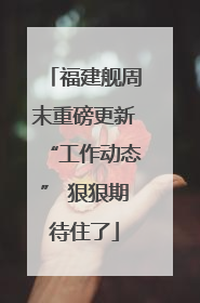 福建舰周末重磅更新“工作动态” 狠狠期待住了