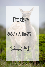 福建25.88万人报名今年高考