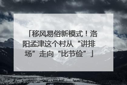 移风易俗新模式！洛阳孟津这个村从“讲排场”走向“比节俭”