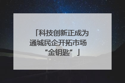 科技创新正成为通城民企开拓市场“金钥匙”