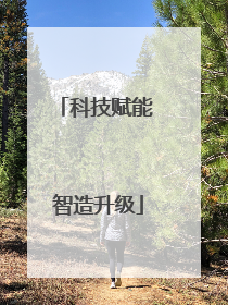 科技赋能 智造升级