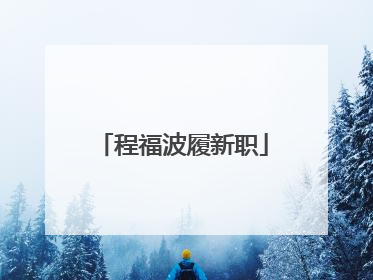 程福波履新职