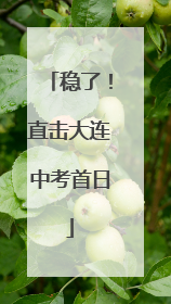 稳了！直击大连中考首日