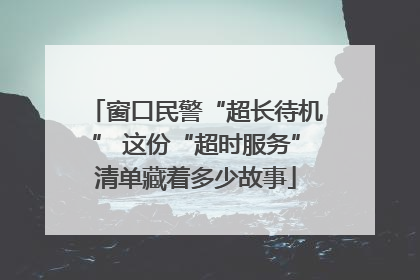 窗口民警“超长待机” 这份“超时服务”清单藏着多少故事