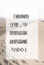 窗前的守望，守望的是旅途的温暖与安心