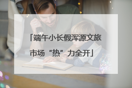 端午小长假浑源文旅市场“热”力全开