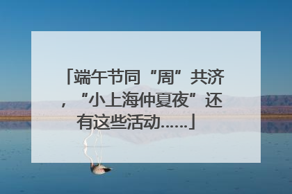 端午节同“周”共济，“小上海仲夏夜”还有这些活动……