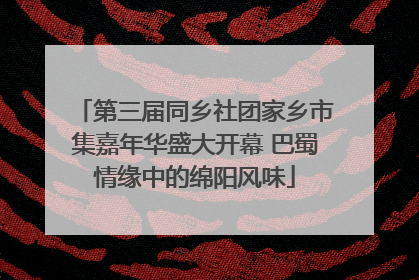 第三届同乡社团家乡市集嘉年华盛大开幕 巴蜀情缘中的绵阳风味