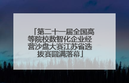 第二十一届全国高等院校数智化企业经营沙盘大赛江苏省选拔赛圆满落幕