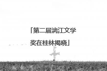 第二届漓江文学奖在桂林揭晓