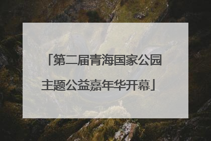 第二届青海国家公园主题公益嘉年华开幕