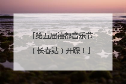 第五届禧都音乐节（长春站）开躁！