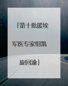 第十批援埃军医专家组凯旋回渝