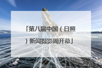 第八届中国（日照）新闻摄影周开幕
