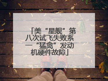 美“星舰”第八次试飞失败系一“猛禽”发动机硬件故障