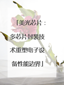 美光芯片：多芯片封装技术重塑电子设备性能边界