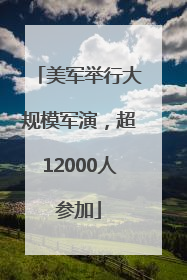 美军举行大规模军演，超12000人参加
