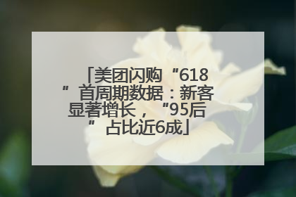 美团闪购“618”首周期数据：新客显著增长，“95后”占比近6成