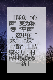 群众“心声”变为称赞“掌声”，这里在“水”“绿”“路”上持续发力，村容村貌焕然一新