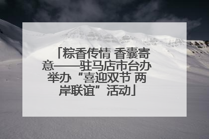 粽香传情 香囊寄意——驻马店市台办举办“喜迎双节 两岸联谊”活动