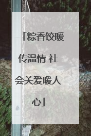 粽香饺暖传温情 社会关爱暖人心