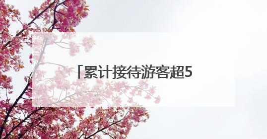 累计接待游客超5万人次！今年端午，郑州海昌海洋公园“新”意十足