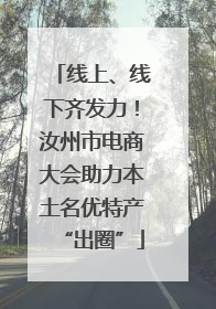线上、线下齐发力！汝州市电商大会助力本土名优特产“出圈”