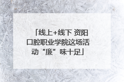 线上+线下 资阳口腔职业学院这场活动“廉”味十足