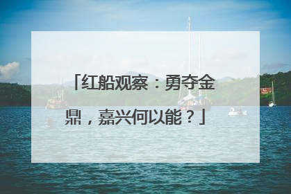 红船观察：勇夺金鼎，嘉兴何以能？