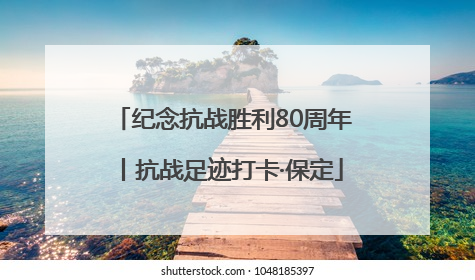 纪念抗战胜利80周年丨抗战足迹打卡·保定