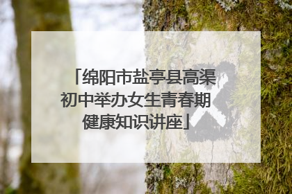 绵阳市盐亭县高渠初中举办女生青春期健康知识讲座
