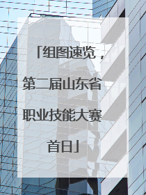 组图速览，第二届山东省职业技能大赛首日