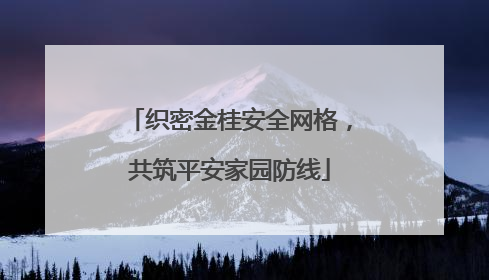 织密金桂安全网格，共筑平安家园防线