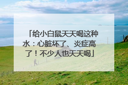 给小白鼠天天喝这种水：心脏坏了、炎症高了！不少人也天天喝