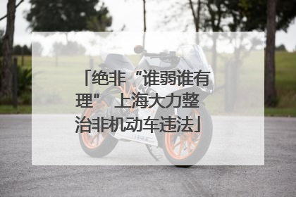 绝非“谁弱谁有理” 上海大力整治非机动车违法