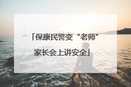 保康民警变“老师” 家长会上讲安全