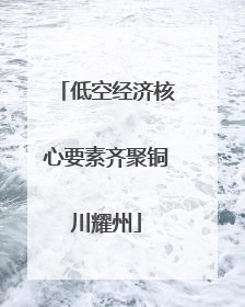 低空经济核心要素齐聚铜川耀州