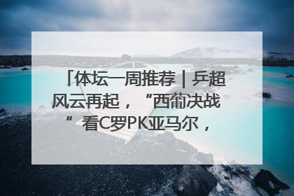 体坛一周推荐｜乒超风云再起，“西葡决战”看C罗PK亚马尔，NBA总决赛上演“正青春”……