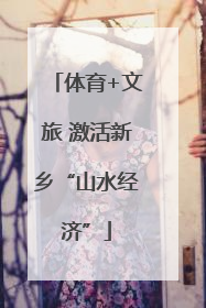 体育+文旅 激活新乡“山水经济”