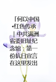 何以中国•红色传承｜中共满洲省委旧址纪念馆：第一份抗日宣言在这里发出