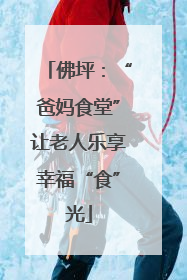 佛坪：“爸妈食堂”让老人乐享幸福“食”光