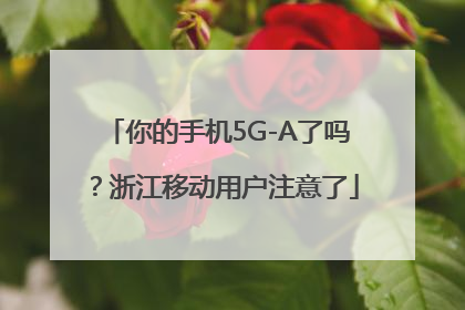 你的手机5G-A了吗？浙江移动用户注意了
